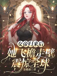 女帝归来发现丈夫住狗窝