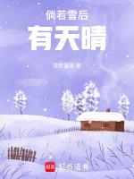 描写雪后天晴的一段话