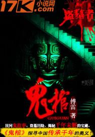 鬼棺人渣