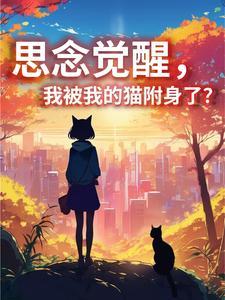 被猫附身怎么办