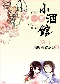 一家小酒馆(gl) 闲时听音乐