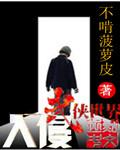 入侵武侠世界正版