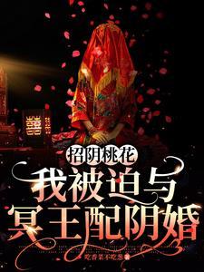 冥王妻活祭全文阅读