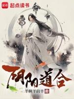 武当山29签阴阳道合