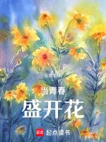 那朵青春要开花