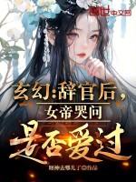 女帝下嫁上官玥