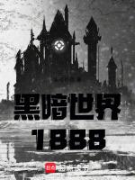 黑暗世界1888笔趣阁在线阅读