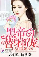 名门隐婚79天黑帝的替身新宠作文