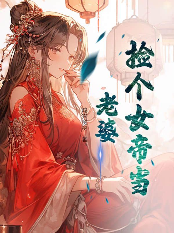 捡个女帝做老婆高清版