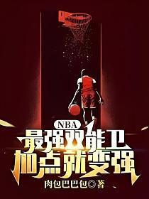 nba最强双能卫加点就变强 陈霄