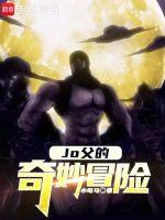 jojo的奇妙冒险黄金之风免费