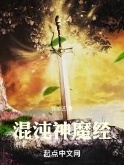 混沌神魔观想法百科