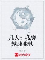 穿越凡人修仙传张铁