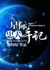 忠犬星际文