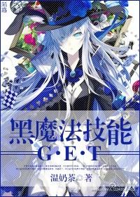 黑魔法技能get