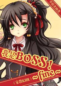 我是boss