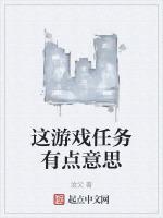 这游戏没什么意思呀