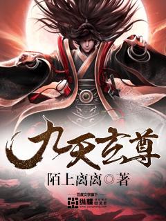 六铢衣和九天玄尊