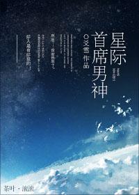 星际首席男神 爻雪