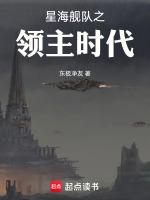 星海舰队之领主时代TXT全文