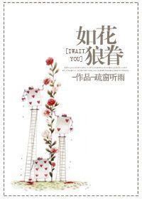 美眷如花意思