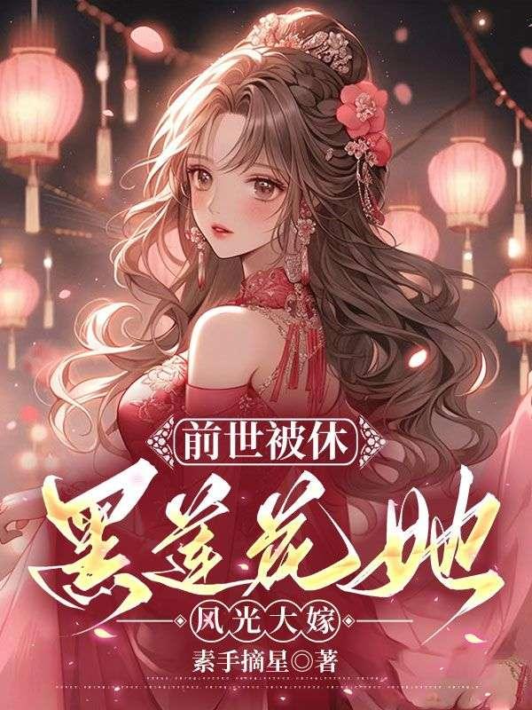 黑莲花她风光大嫁 笔趣阁