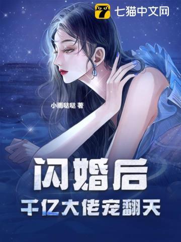 闪婚宠婚宠千亿大佬