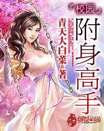 校园附身高手 - 第390章 来自女王的调教! - 碧曲书库