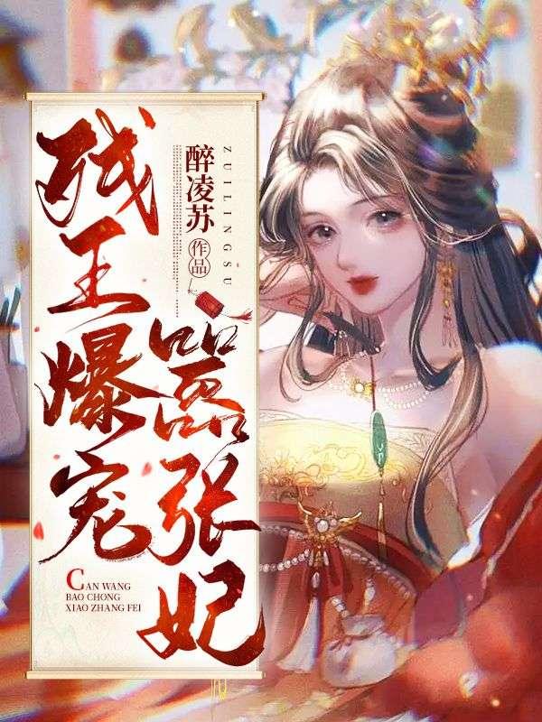 王妃嚣张残王宠妻无度