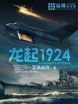 龙起1924 笑谈浊酒