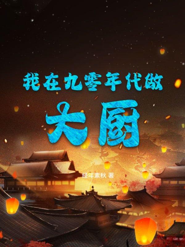 我在九零年代做大厨最新章节更新查询