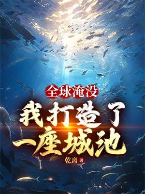 全球淹没我囤出了一座城池女主