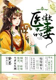 医品闲妻免费完整版