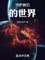 守护我们的地球