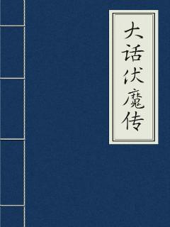 大话3金刚伏魔