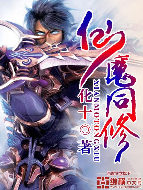 仙魔同修有声免费收听