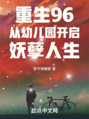 重生96从幼儿园开启妖孽人生起点