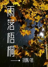 雨落梧桐图片大全