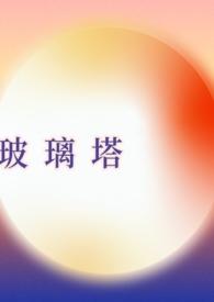 玻璃塔字体