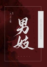 男妓在古时代怎么称呼