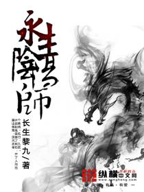 永生阴阳师 长生黎九