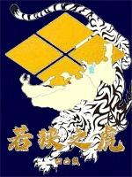 日本战国若狭之虎的崛起凹凸熊免费阅读