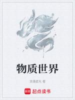 物质世界具有什么性和什么性