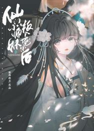 仙门小师妹叛入魔宗后96章