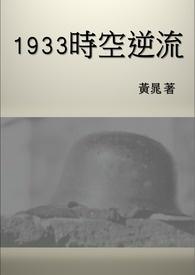 1933时空逆流镜文学