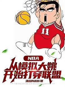 nba模拟至下一次出场