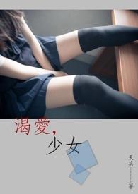 口渴的少女