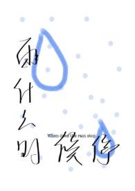 雨什么时候停呢?