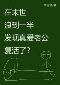 末世时在做什么?有没有空?可以来拯救吗?