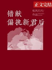 错献偏执新君后 作者松风归月免费阅读